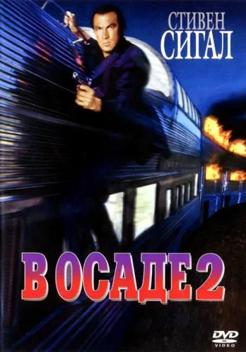 Постер к фильму В осаде 2: Темная территория